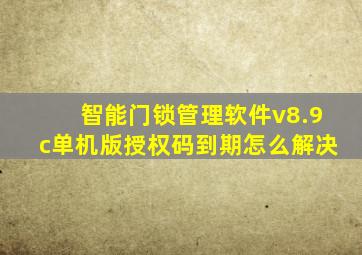 智能门锁管理软件v8.9c单机版授权码到期怎么解决