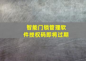 智能门锁管理软件授权码即将过期