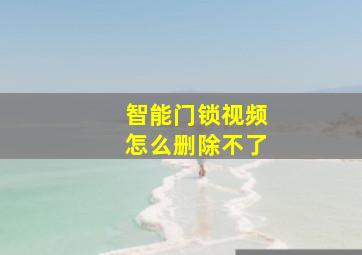 智能门锁视频怎么删除不了