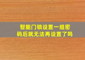 智能门锁设置一组密码后就无法再设置了吗