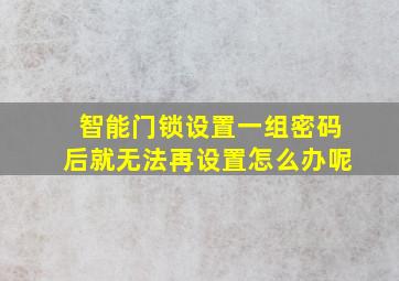 智能门锁设置一组密码后就无法再设置怎么办呢