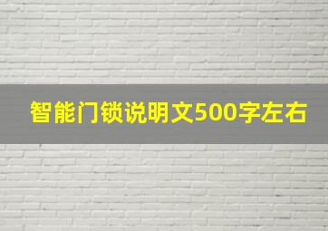 智能门锁说明文500字左右