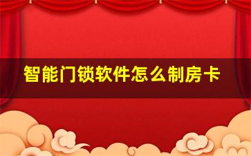 智能门锁软件怎么制房卡