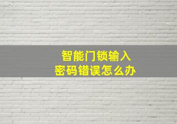 智能门锁输入密码错误怎么办