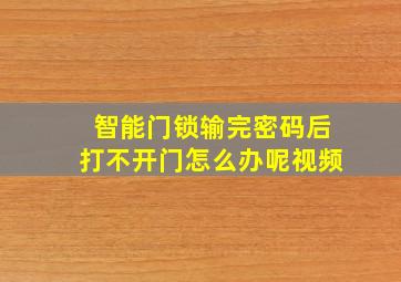 智能门锁输完密码后打不开门怎么办呢视频