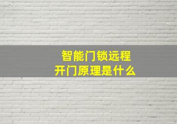 智能门锁远程开门原理是什么