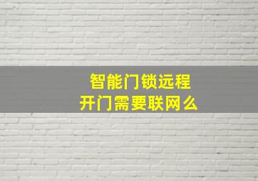 智能门锁远程开门需要联网么