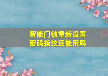 智能门锁重新设置密码指纹还能用吗