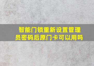 智能门锁重新设置管理员密码后原门卡可以用吗