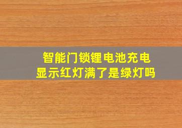 智能门锁锂电池充电显示红灯满了是绿灯吗