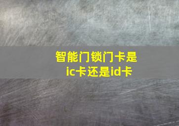 智能门锁门卡是ic卡还是id卡