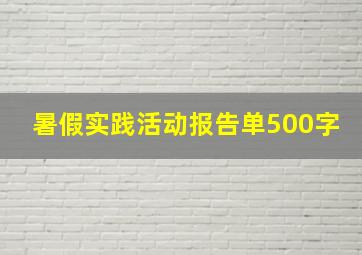 暑假实践活动报告单500字