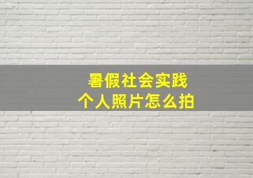 暑假社会实践个人照片怎么拍