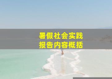 暑假社会实践报告内容概括