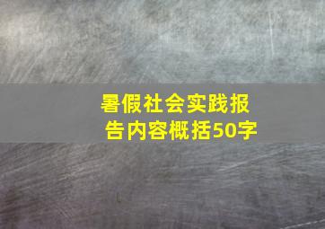 暑假社会实践报告内容概括50字