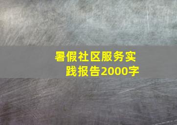 暑假社区服务实践报告2000字