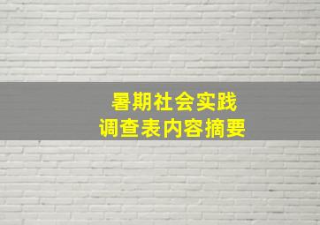 暑期社会实践调查表内容摘要