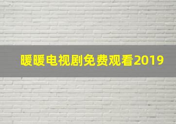 暖暖电视剧免费观看2019