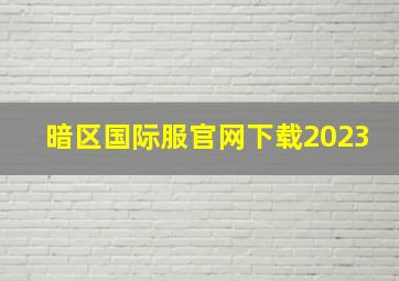 暗区国际服官网下载2023