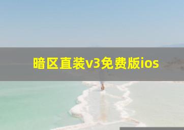 暗区直装v3免费版ios