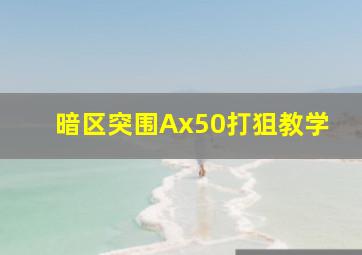 暗区突围Ax50打狙教学