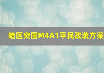 暗区突围M4A1平民改装方案