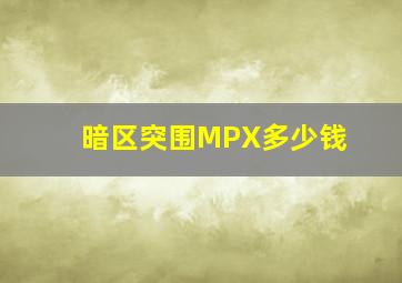 暗区突围MPX多少钱