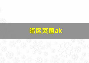 暗区突围ak