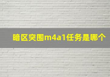 暗区突围m4a1任务是哪个