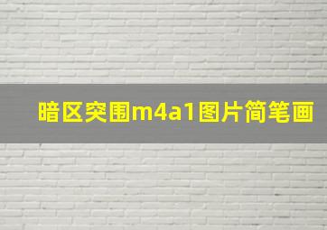 暗区突围m4a1图片简笔画