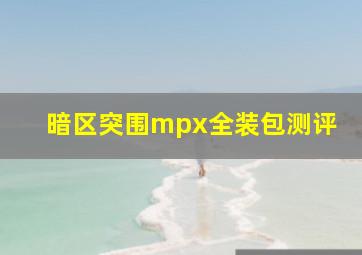 暗区突围mpx全装包测评