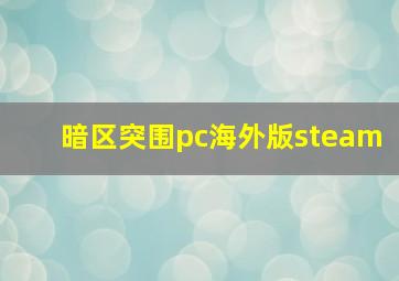 暗区突围pc海外版steam