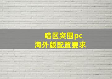 暗区突围pc海外版配置要求