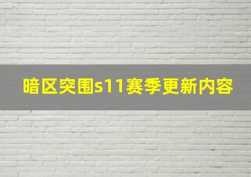 暗区突围s11赛季更新内容