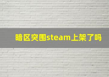 暗区突围steam上架了吗