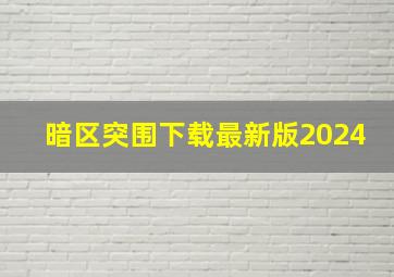 暗区突围下载最新版2024