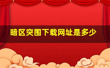 暗区突围下载网址是多少