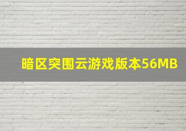 暗区突围云游戏版本56MB