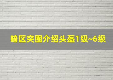 暗区突围介绍头盔1级~6级