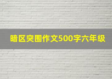 暗区突围作文500字六年级