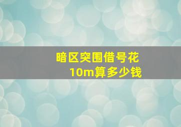 暗区突围借号花10m算多少钱