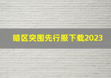 暗区突围先行服下载2023