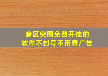 暗区突围免费开挂的软件不封号不用看广告