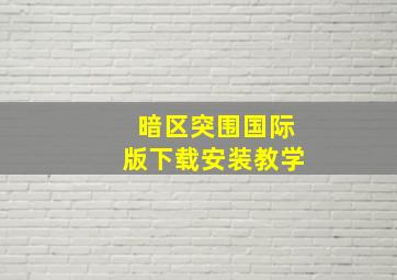 暗区突围国际版下载安装教学