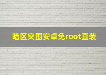 暗区突围安卓免root直装