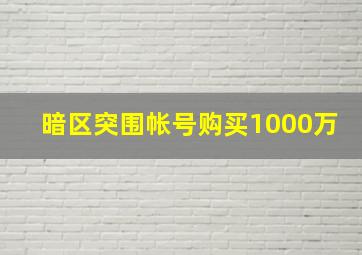 暗区突围帐号购买1000万