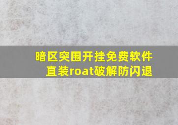 暗区突围开挂免费软件直装roat破解防闪退