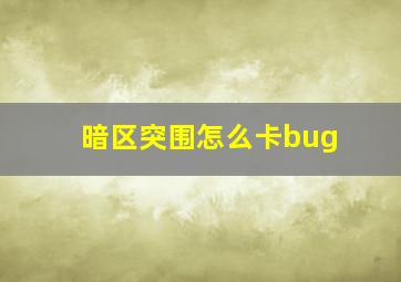 暗区突围怎么卡bug