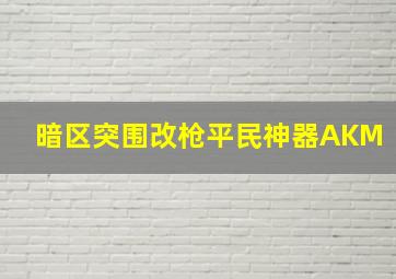 暗区突围改枪平民神器AKM