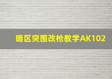 暗区突围改枪教学AK102